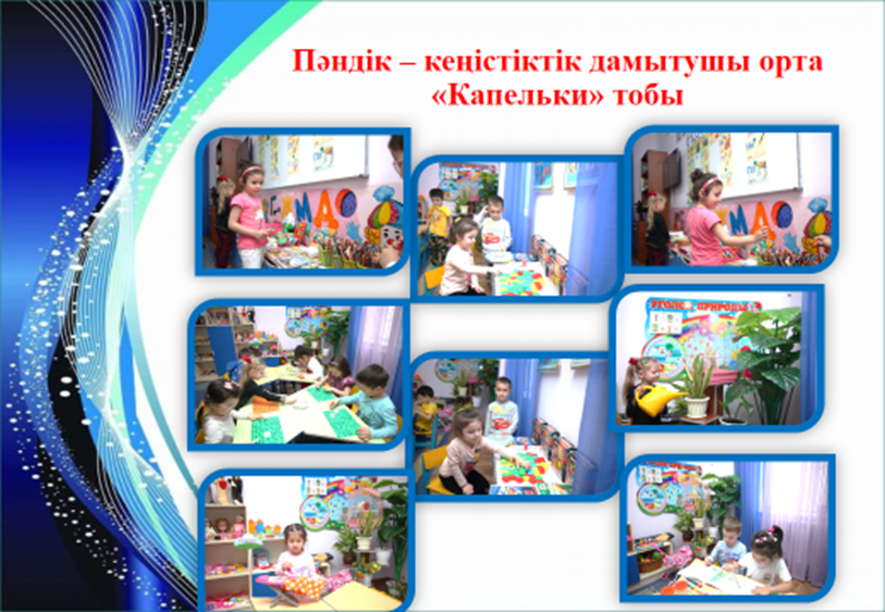 Пәндік- кеңістіктік дамытушы орта ,  "Капельки" ересек тобы
