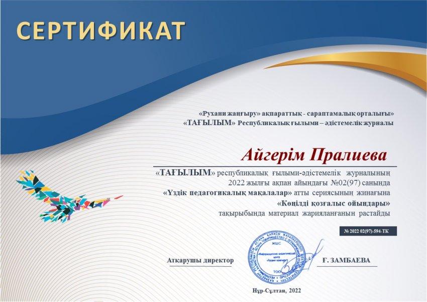 Мақала "ТАҒЫЛЫМ" республикалық ғылыми-әдістемелік журналы, Тәрбиеші: А.Пралиева