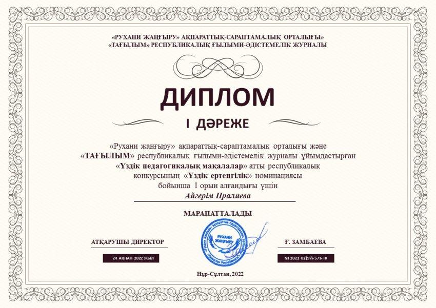 Диплом 1 дәрежелі "Үздік педагогикалық мақалалар" байқауы
