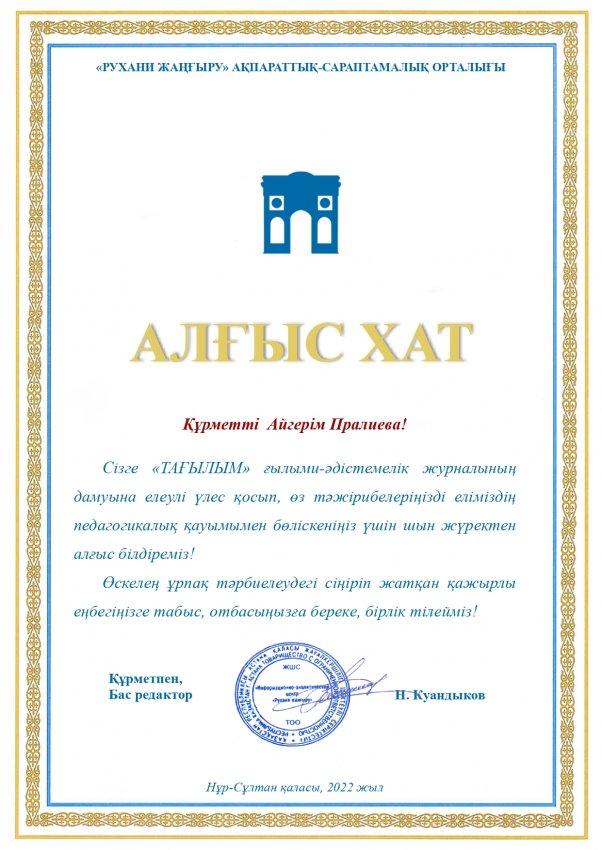 Алғыс хат «ТАҒЫЛЫМ» республикалық ғылыми-әдістемелік журналы Тәрбиеші: А.Пралиева