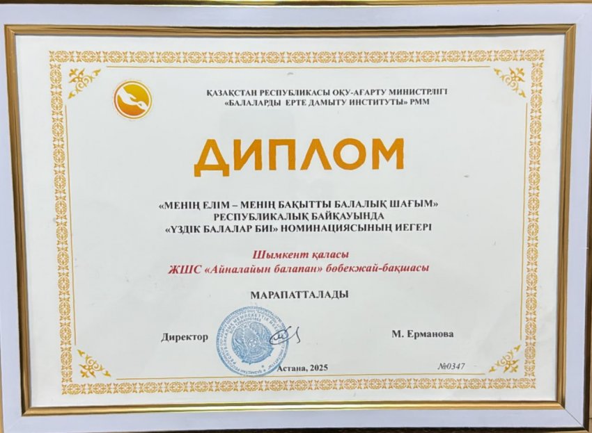 «Балаларды ерте дамыту институты»  РММ өткізілген «Менің елім-менің бақытты балалық шағым» Республикалық байқауы