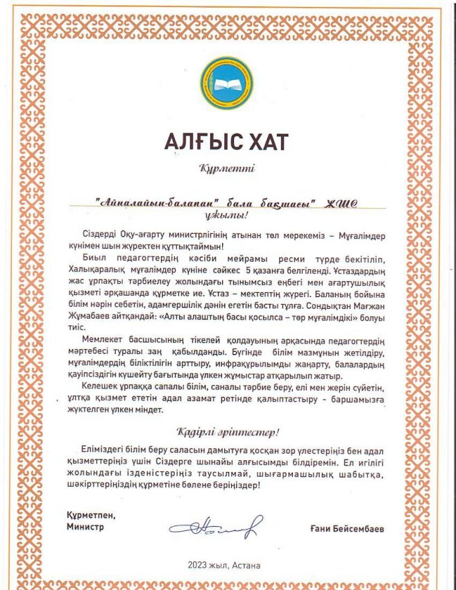 ҚР Оқу-ағарту Министрі  Ғ.Бейсембаевтің  Алғыс хатымен марапатталды
